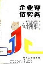 企业评估实务  第4版（1993 PDF版）