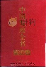 中国发展全书  延边卷（1997 PDF版）