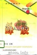 蜂胶（1999 PDF版）