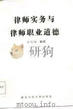 律师实务与律师职业道德（1986 PDF版）