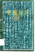 中国诗论-中国美学史论丛之二（ PDF版）