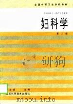 妇科学  第2版（1994 PDF版）