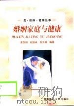婚姻家庭与健康（1999 PDF版）