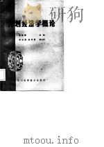 计划经济学概论（1985 PDF版）