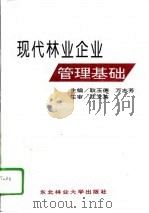 现代林业企业管理基础（1995 PDF版）