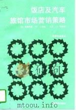 饭店及汽车旅馆市场营销策略（1992 PDF版）