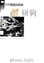 中外题赠诗集锦（1990 PDF版）
