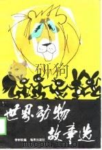 世界动物故事选（1988 PDF版）