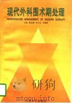 现代外科围术期处理（1996 PDF版）