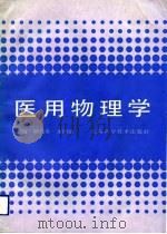 医用物理学（1991 PDF版）