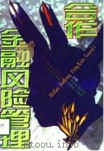 合作金融风险管理（1998 PDF版）