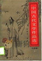 中国古代文学作品选  先秦编（1989 PDF版）
