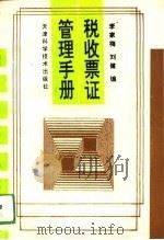 税收票证管理手册（1994 PDF版）