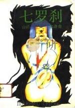 七罗刹（1989 PDF版）