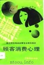 顾客消费心理（1994 PDF版）