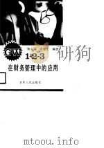 GW1-2-3在财务管理中的应用（1990 PDF版）