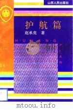 护航篇 1993 PDF电子版封面 7203027775 赵承亮著