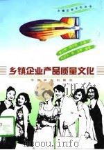 乡镇企业产品质量文化（1997 PDF版）