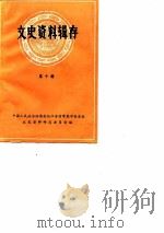 文史资料辑存 第10辑 PDF电子版封面 中国人民政治协商会议江苏省常熟市委员会文史资料研究委员会