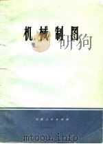 机械制图 1974 PDF电子版封面 江西工学院《机械制图》编写组