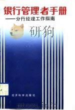 银行管理者手册  分行经理工作指南（1992 PDF版）