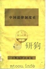 中国法律制度史（1985 PDF版）