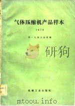 气体压缩机产品样本  1979（1981 PDF版）