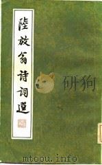 陆放翁诗词选（1958 PDF版）