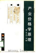 产业价格学原理（1991 PDF版）