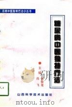 糖尿病中医独特疗法（1996 PDF版）