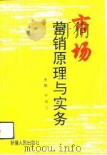 市场营销原理与实务（1992 PDF版）