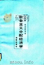 社会主义分配经济学（1994 PDF版）