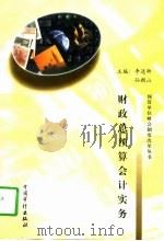 财政总预算会计实务（1998 PDF版）