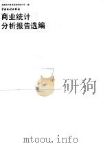 商业统计分析报告选编 1991 PDF电子版封面 7503705221 国家统计局贸易物资统计司编
