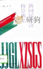 新国民经济核算体系（1993 PDF版）