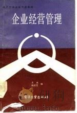 企业经营管理（1983 PDF版）