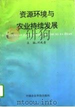 资源环境与农业持续发展（1994 PDF版）