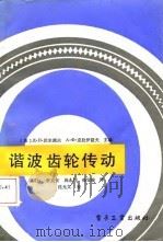 谐波齿轮传动（1985 PDF版）