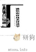 通俗农业技术经济学（1987 PDF版）