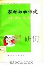 农村妇幼保健（1977 PDF版）