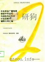 中央农业广播电视学校1996级中等金融与保险专业教学计划及教学辅导大纲汇编 1996 PDF电子版封面 7109045633 中央农业广播电视学校主编