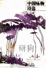 中国咏物诗选（1990 PDF版）