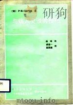 与病人交谈的技巧（1992 PDF版）