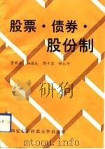 股票·债券·股份制（1992 PDF版）