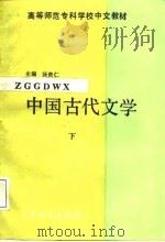 中国古代文学  下（1987 PDF版）