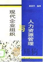 人力资源管理与现代企业组织（1994 PDF版）