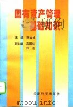 国有资产管理基础知识（1996 PDF版）
