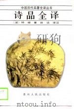 诗品全译（1989 PDF版）