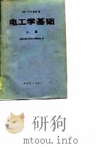电工学基础（上册）（1981年12月第1版 PDF版）