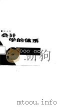 会计学的体系（1987 PDF版）